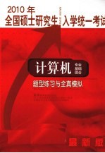 全国硕士研究生入学统一考试计算机专业基础综合题型练习与全真模拟