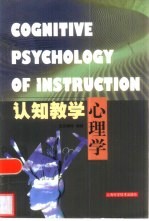 认知教学心理学