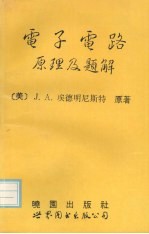 电子电路原理及题解