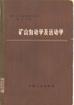 矿山自动学及远动学