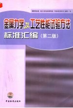 金属力学及工艺性能试验方法标准汇编