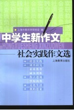 中学生新作文  社会实践作文选