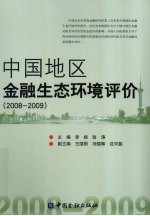 中国地区金融生态环境评价  2008-2009