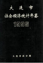 大连市社会经济统计年鉴  1995