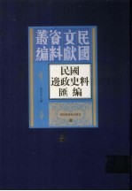 民国边政史料汇编  第5册