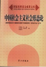 中国社会主义社会形态论：马克思主义社会形态学说与社会主义初级阶段理论研究