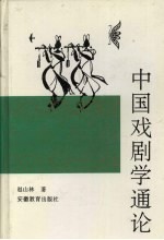 中国戏剧学通论