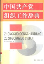 中国共产党组织工作辞典