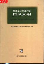 高校英语专业八级口试大纲