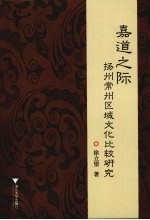 嘉道之际扬州常州区域文化比较研究