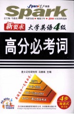 新要求大学英语四级高分必考词  4  步渐进式学习法