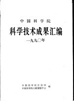 中国科学院科学技术成果汇编  1990年