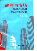 政府与市场  美、英、法、德、日市场经济模式研究