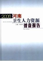 2006河南卫生人力资源普查报告