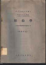 胚胎学  供医疗、卫生、儿科、口腔及中医专业用