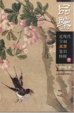 品鉴  壹  近现代字画真赝鉴识特辑