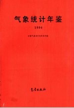 气象统计年鉴  1994