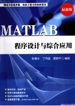 MATLAB程序设计与综合应用  最新版