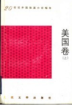 20世纪外国短篇小说编年  美国卷  上