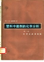 塑料中助剂的化学分析  第2版