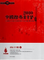 中国证券业年鉴  2010  总第18期  上