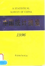 中国统计摘要1996