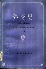 外交史  1919-1978年  下