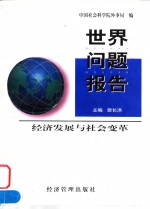 世界问题报告  经济发展与社会变革