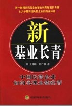 新基业长青  中国民营企业如何实现永续经营