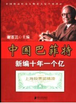 中国巴菲特  中国股市传奇人物北大复旦演讲录