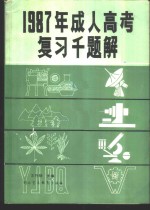 1987年成人高考复习千题解  文史哲经类