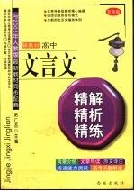 高中文言文精解、精析、精练  双色版