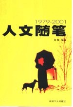 人文随笔  1979-2001