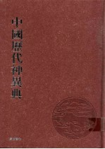 中国历代神异典  1