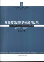 高等教育政策的回顾与反思  1977-1999  1977-1999