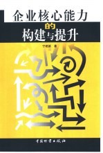 企业核心能力的构建与提升