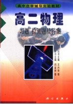 高二物理  习题  检测题及答案