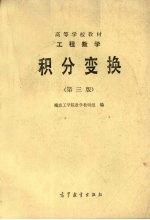 工程数学  积分变换  第3版