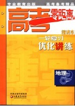 高考零距离一轮复习优化讲练  地理  精讲本  第2版