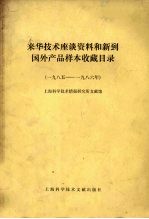 来华技术座谈资料和新到国外产品样本收藏目录  1985-1986年