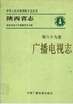 陕西省志  第69卷  广播电视志