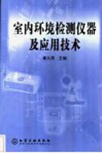 室内环境检测仪器及应用技术