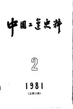 中国工运史料  1981年  第2期  总15期