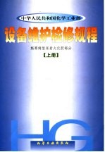 设备维护检修规程  斯建姆型尿素大化肥部分  上