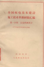 全国邮电基本建设施工技术革新经验汇编 第一分册 长途机械部分