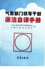 气象部门领导干部廉洁自律手册