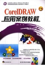 CorelDRAW应用案例教程