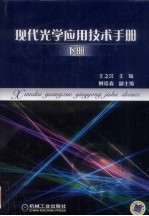 现代光学应用技术手册  下