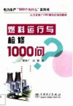 燃料运行与检修1000问