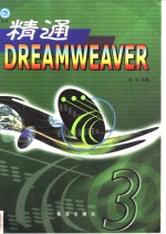 精通Dreamweaver 3